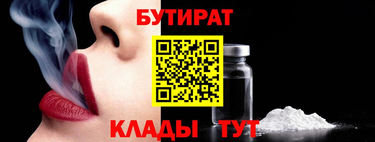 БУТИРАТ BDO 33%  Железноводск 