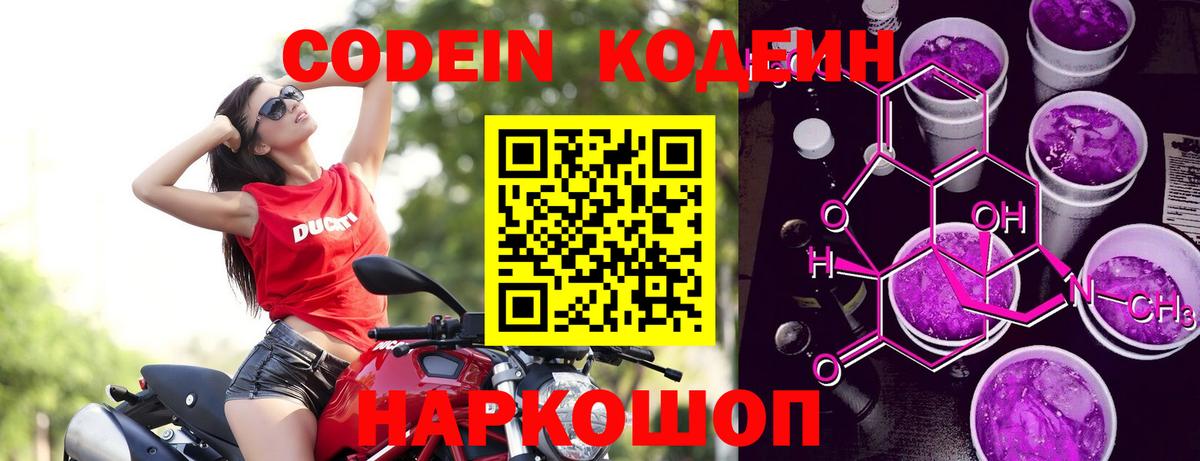 Кодеин Purple Drank  купить наркоту  Железноводск  Вход с VPN  Codein напиток Lean (лин) 