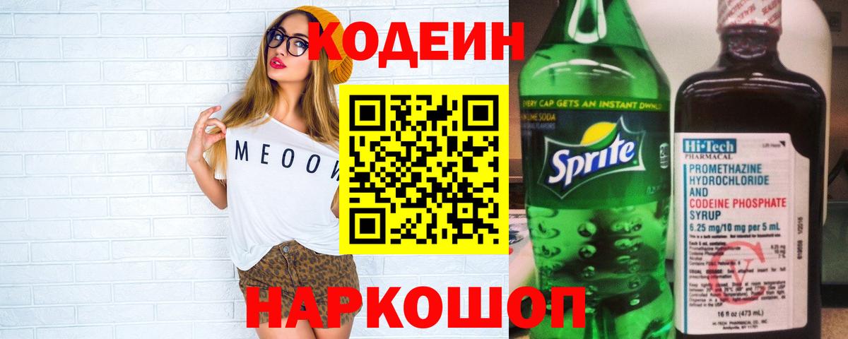 Кодеин Purple Drank Железноводск